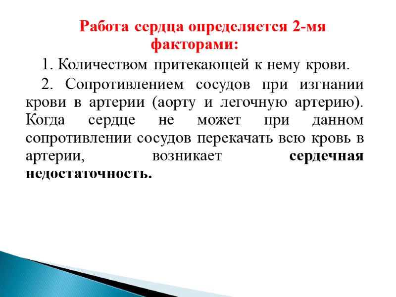 Работа сердца определяется 2-мя факторами: 1. Количеством притекающей к нему крови. 2. Сопротивлением сосудов